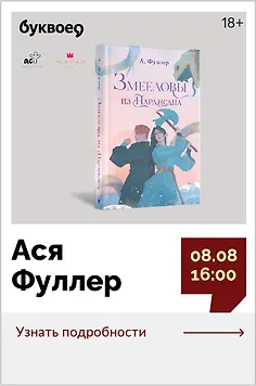 Ася Фуллер. Презентация книги «Змееловы из Парансана»