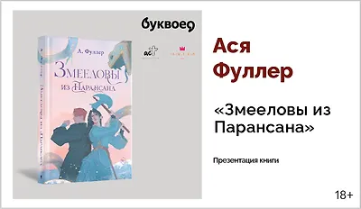 изображение Ася Фуллер. Презентация книги «Змееловы из Парансана»
