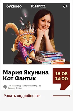 Мария Якунина х Кот Фантик. Интерактивная программа для детей «Брысь! Вокруг света»