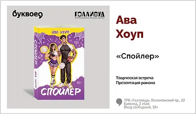 изображение Ава Хоуп. Презентация романа «Спойлер»