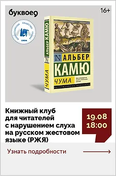 Книжный клуб для читателей с нарушением слуха на русском жестовом языке (РЖЯ)