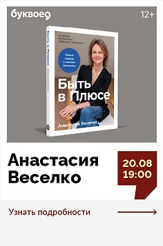Анастасия Веселко. Презентация книги «Быть в Плюсе»