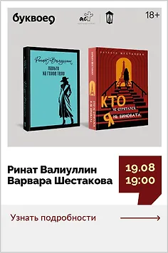 Ринат Валиуллин и Варвара Шестакова. Презентация книг «Пальто на голое тело» «Кто не спрятался, я не виновата»