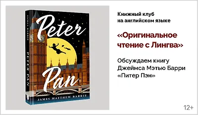 изображение Книжный клуб на английском языке «Оригинальное чтение с Лингва». Обсуждаем книгу Джеймса Мэтью Барри «Питер Пэн»