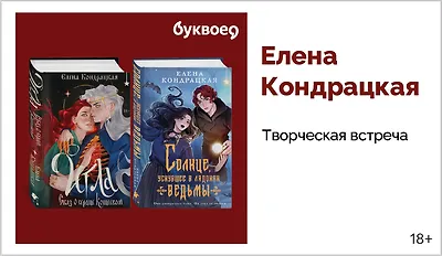 изображение Елена Кондрацкая. Творческая встреча