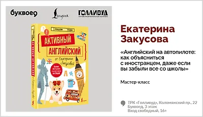 изображение Екатерина Закусова. Мастер-класс «Английский на автопилоте: как объяснится с иностранцем, даже если вы забыли все со школы»
