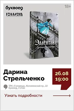 Дарина Стрельченко. Презентация книги «Эллентайн. Хроники Ланданиума»
