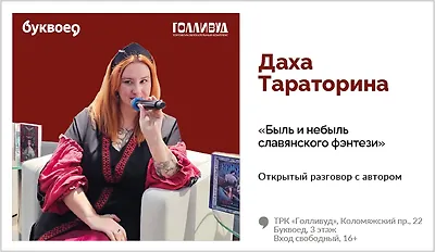 изображение Даха Тараторина. Открытый разговор с автором: «Быль и небыль славянского фэнтези»