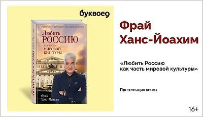 изображение Ханс-Йоахим Фрай. Творческая встреча «От Дрезденской оперы до Большого театра»