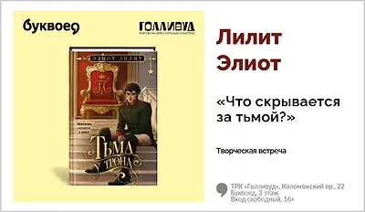 изображение Лилит Элиот. Творческая встреча «Что скрывается за тьмой?»