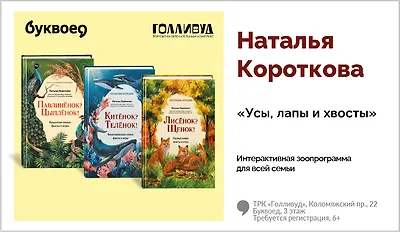изображение Наталья Короткова. Интерактивная зоопрограмма для всей семьи «Усы, лапы и хвосты»
