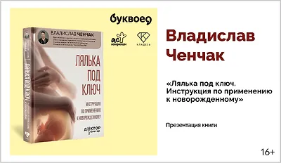 изображение Владислав Ченчак. Презентация книги «Лялька под ключ. Инструкция по применению к новорожденному»