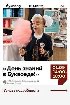 День знаний в Буквоеде! Сладкий подарок за покупку каждому*