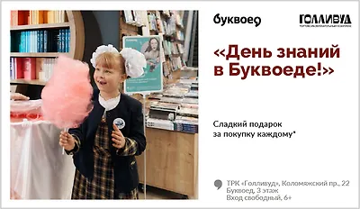 изображение День знаний в Буквоеде! Сладкий подарок за покупку каждому*
