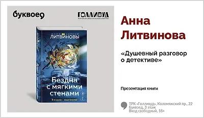 изображение Анна Литвинова. Презентация книги «Душевный разговор о детективе»