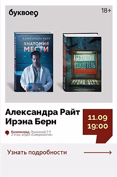 Александра Райт и Ирэна Берн. Творческая встреча «Секрет идеального детективного триллера»