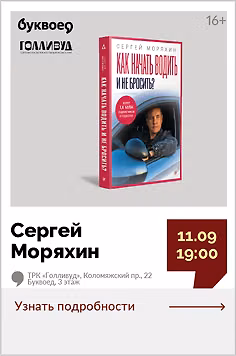 Сергей Моряхин. Наука вождения от автоинструктора «Как начать водить и не бросить?»