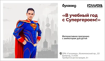 изображение «В учебный год с Супергероем!» Интерактивная программа для детей с аниматором