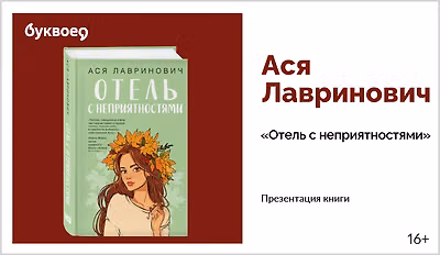 изображение Ася Лавринович. Презентация книги «Отель с неприятностями»