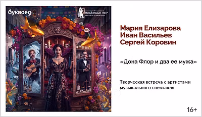 изображение Творческая встреча с артистами музыкального спектакля «Дона Флор и два ее мужа»