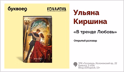 изображение Ульяна Киршина. Открытый разговор «В тренде Любовь»