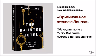 изображение Книжный клуб на английском языке. Обсуждаем книгу Уилки Коллинза «Отель с приведениями»