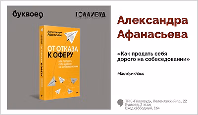 изображение Александра Афанасьева. Мастер-класс «Как продать себя дорого на собеседовании»