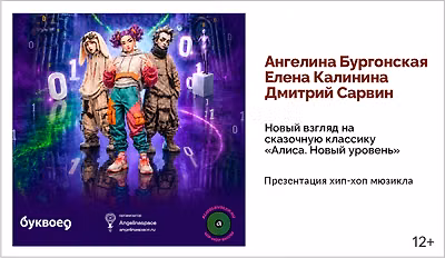 изображение Презентация хип-хоп мюзикла «Алиса. Новый уровень!». Новый взгляд на сказочную классику