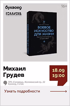 Михаил Грудев. Открытый разговор с мастером боевых искусств «Не про драку. Про жизнь».