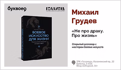изображение Михаил Грудев. Открытый разговор с мастером боевых искусств «Не про драку. Про жизнь».