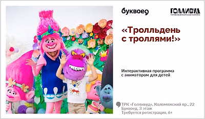 изображение Интерактивная программа для детей с аниматором «Тролльдень с троллями»