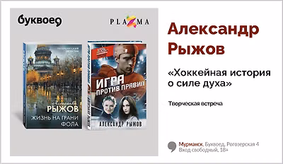изображение Александр Рыжов. Творческая встреча «Хоккейная история о силе духа»