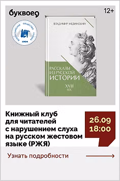 Книжный клуб для читателей с нарушением слуха на русском жестовом языке (РЖЯ) Обсуждаем «Рассказы из русской истории. XVIII век» Владимира Мединского