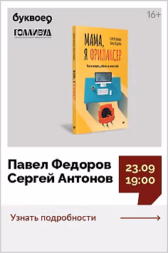 Павел Федоров и Сергей Антонов. Открытый разговор «Я – фрилансер. Все за и против работы на себя»
