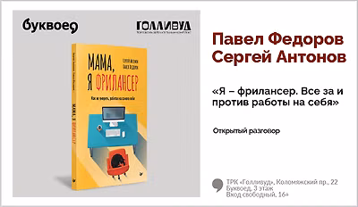 изображение Павел Федоров и Сергей Антонов. Открытый разговор «Я – фрилансер. Все за и против работы на себя»