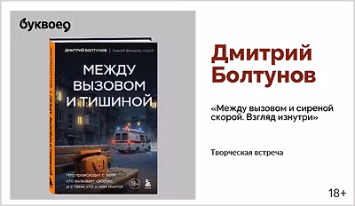 изображение Дмитрий Болтунов. Творческая встреча «Между вызовом и сиреной скорой. Взгляд изнутри»