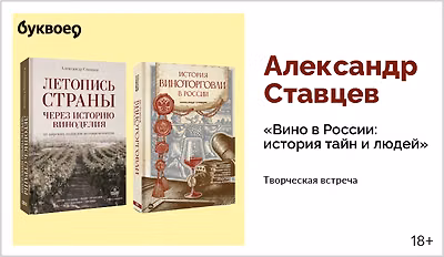 изображение Александр Ставцев. Творческая встреча «Вино в России: история тайн и людей»