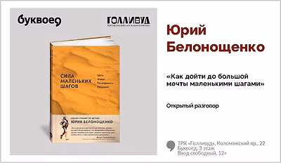 изображение Юрий Белонощенко. Открытый разговор «Как дойти до большой мечты маленькими шагами»