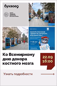 Ко Всемирному дню донора костного мозга. «Донор по-питерски. Код единства»