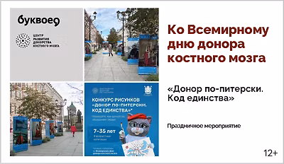 изображение Ко Всемирному дню донора костного мозга. «Донор по-питерски. Код единства»