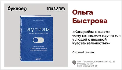 изображение Ольга Быстрова. Открытый разговор «Канарейка в шахте: чему мы можем научиться у людей с высокой чувствительностью»