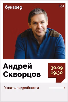Андрей Скворцов. Лекция «Станиславский для оратора: как говорить так, чтобы вас слушали»