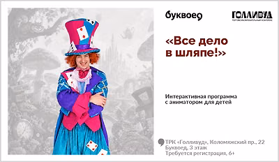 изображение Интерактивная программа для детей с аниматором «Все дело в шляпе!»