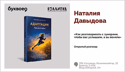 изображение Наталия Давыдова. Открытый разговор «Как разговаривать с зумерами, чтобы вас услышали, а вы поняли»