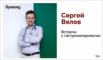 изображение Сергей Вялов. Встреча с гастроэнтерологом