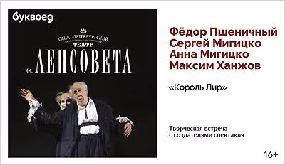 изображение Творческая встреча с создателями спектакля «Король Лир»