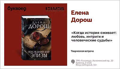 изображение Елена Дорош. Творческая встреча «Когда история оживает: любовь, интриги и человеческие судьбы»