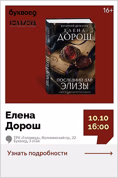 Елена Дорош. Творческая встреча «Когда история оживает: любовь, интриги и человеческие судьбы»