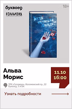 Альва Морис. Презентация книги «Куда исчезла Линдс?»