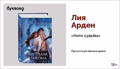 изображение Лия Арден. Презентация финала цикла «Нити судьбы»